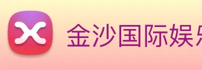 金沙国际娱乐城 Logo